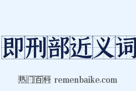 即刑部近义词是什么意思的图片